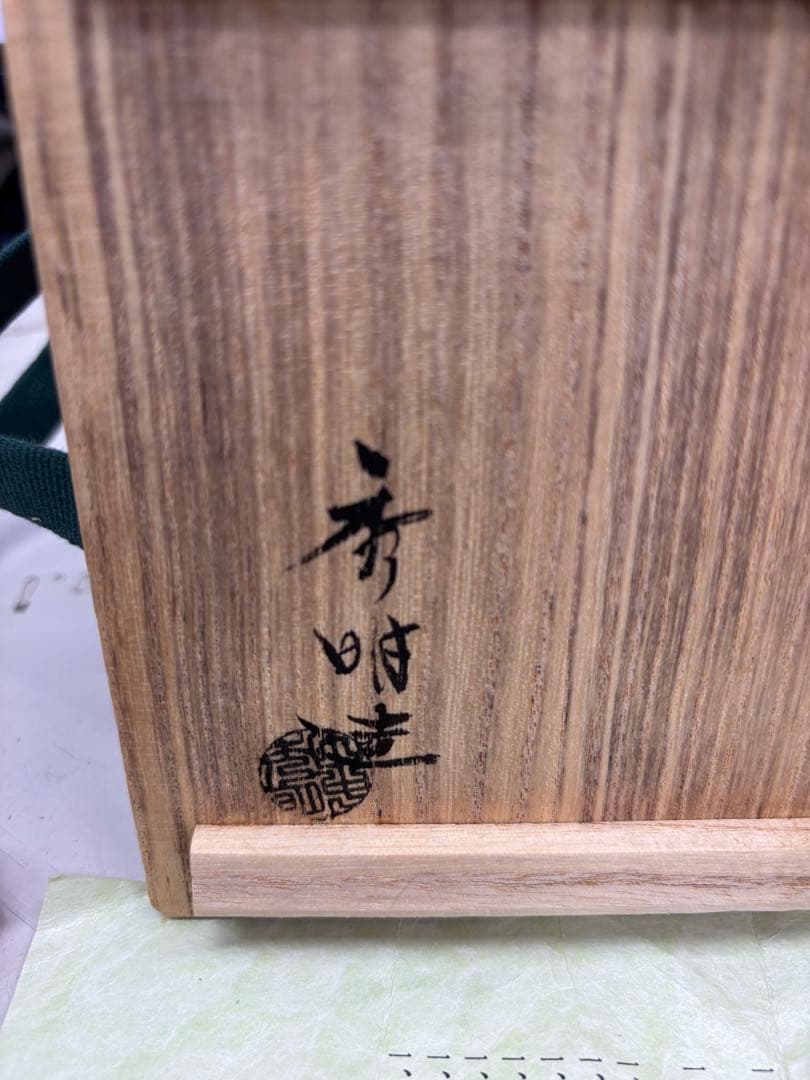 N9868【アンティーク】煎茶道具　建水　田中秀明