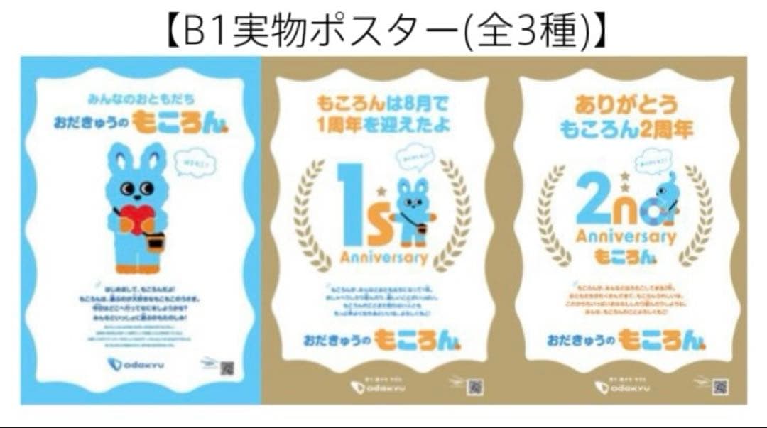 小田急　もころん　駅貼りポスター　3枚セット