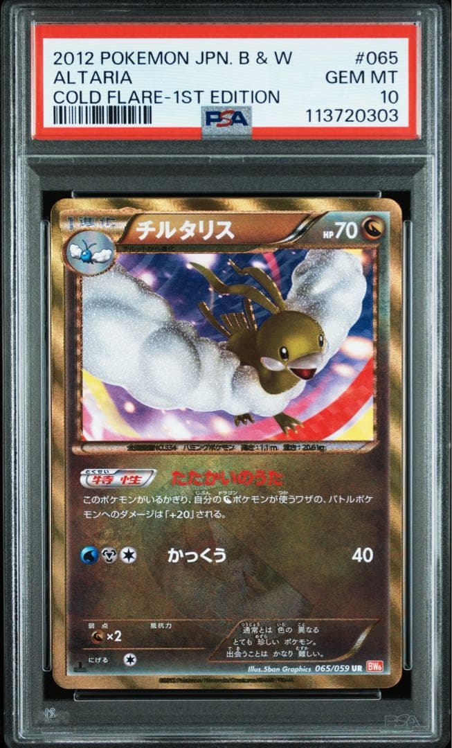 【PSA10】チルタリス UR BW 065/059 コールドフレア