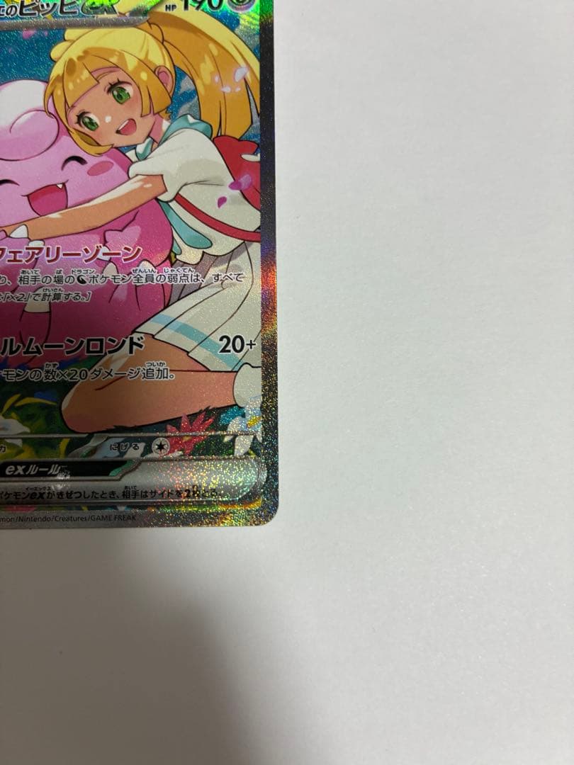 ポケモンカード　リーリエのピッピex SAR