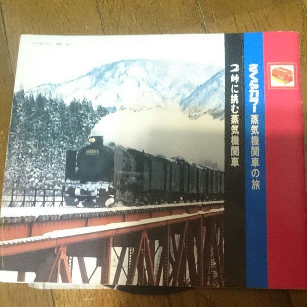 さくらカラー蒸気機関車の旅