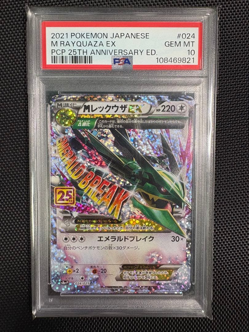 Mレックウザex 25th psa10