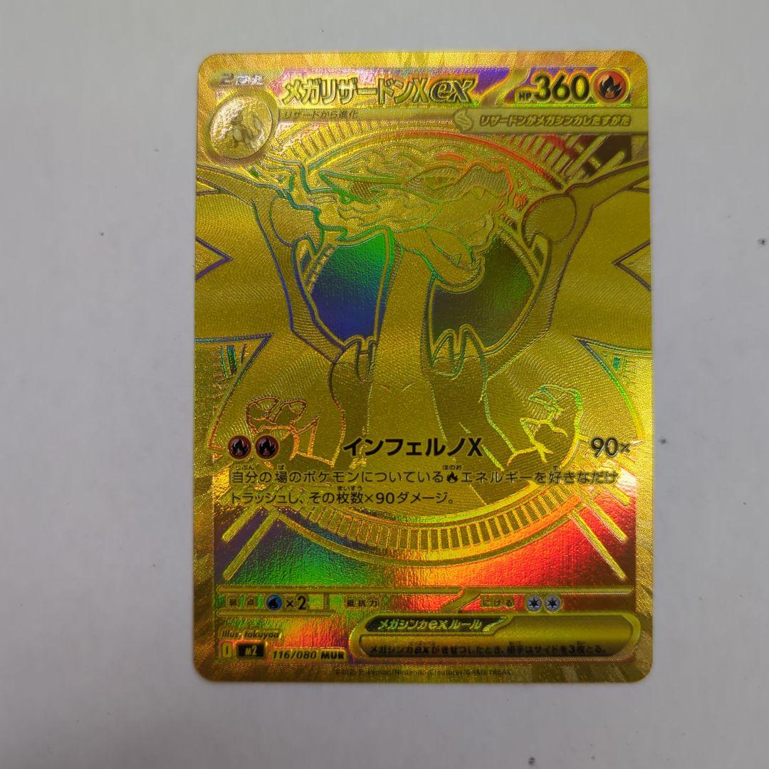 ポケモンカード メガリザードンXex MUR M2 116/080