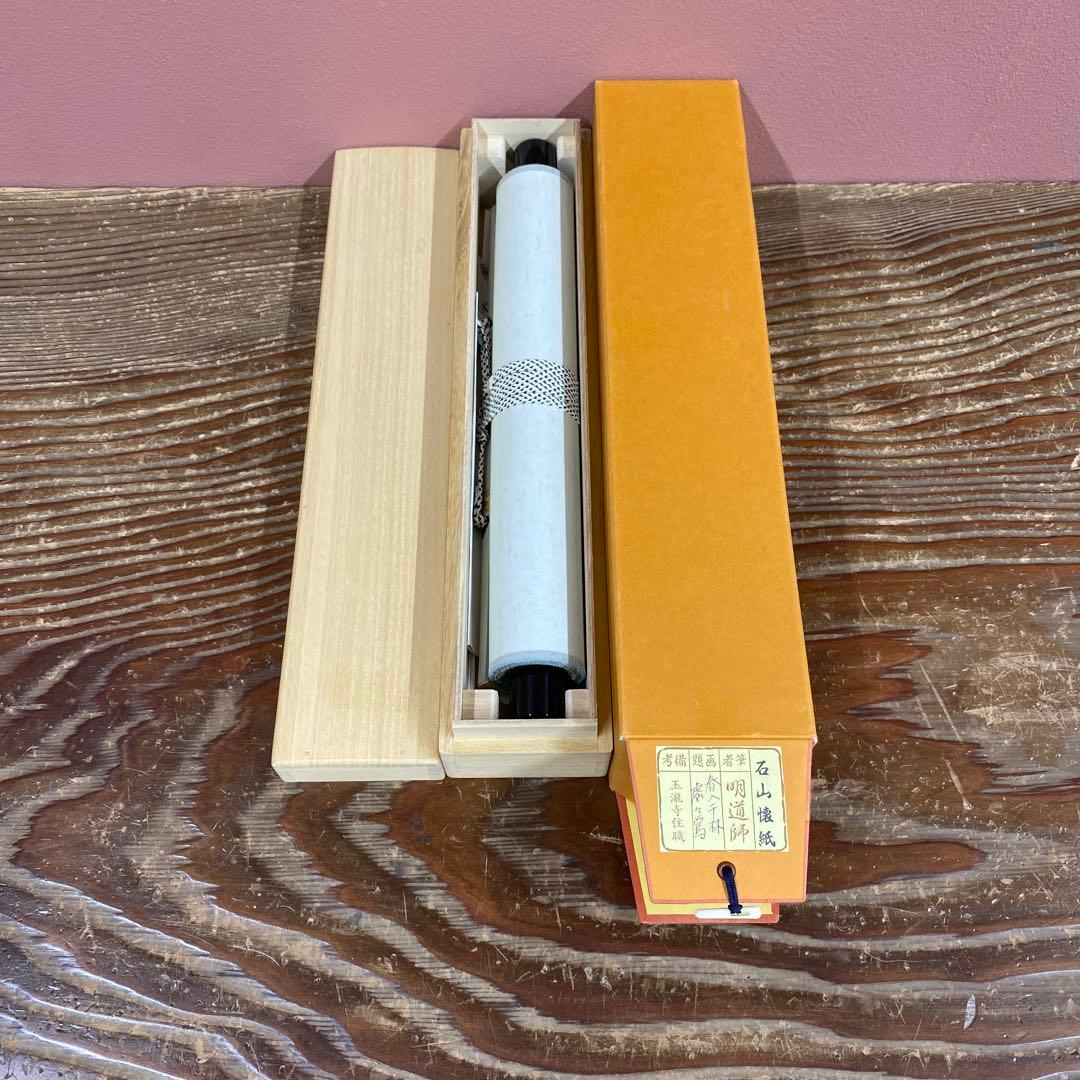 美品 掛け軸 戸上明道作 懐紙「春入千林処々鶯」玉瀧寺 共箱 禅語 縁起物 初釜