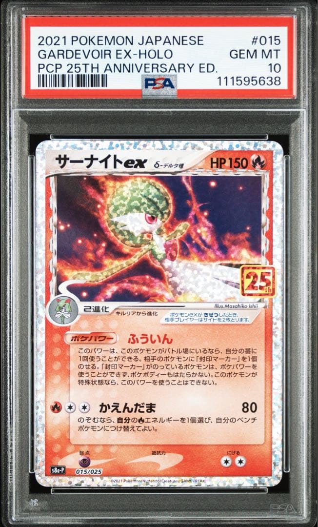【PSA10】 ポケモンカード　サーナイトex 25th プロモカードパック