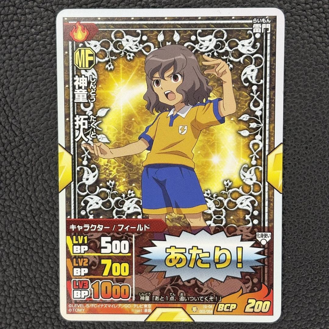 イナズマイレブンGO 神童拓人 MF あたりカード