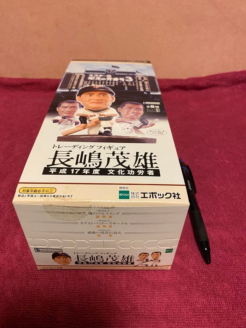 ゴ*モ様 長嶋茂雄 フィギュア 平成17年度