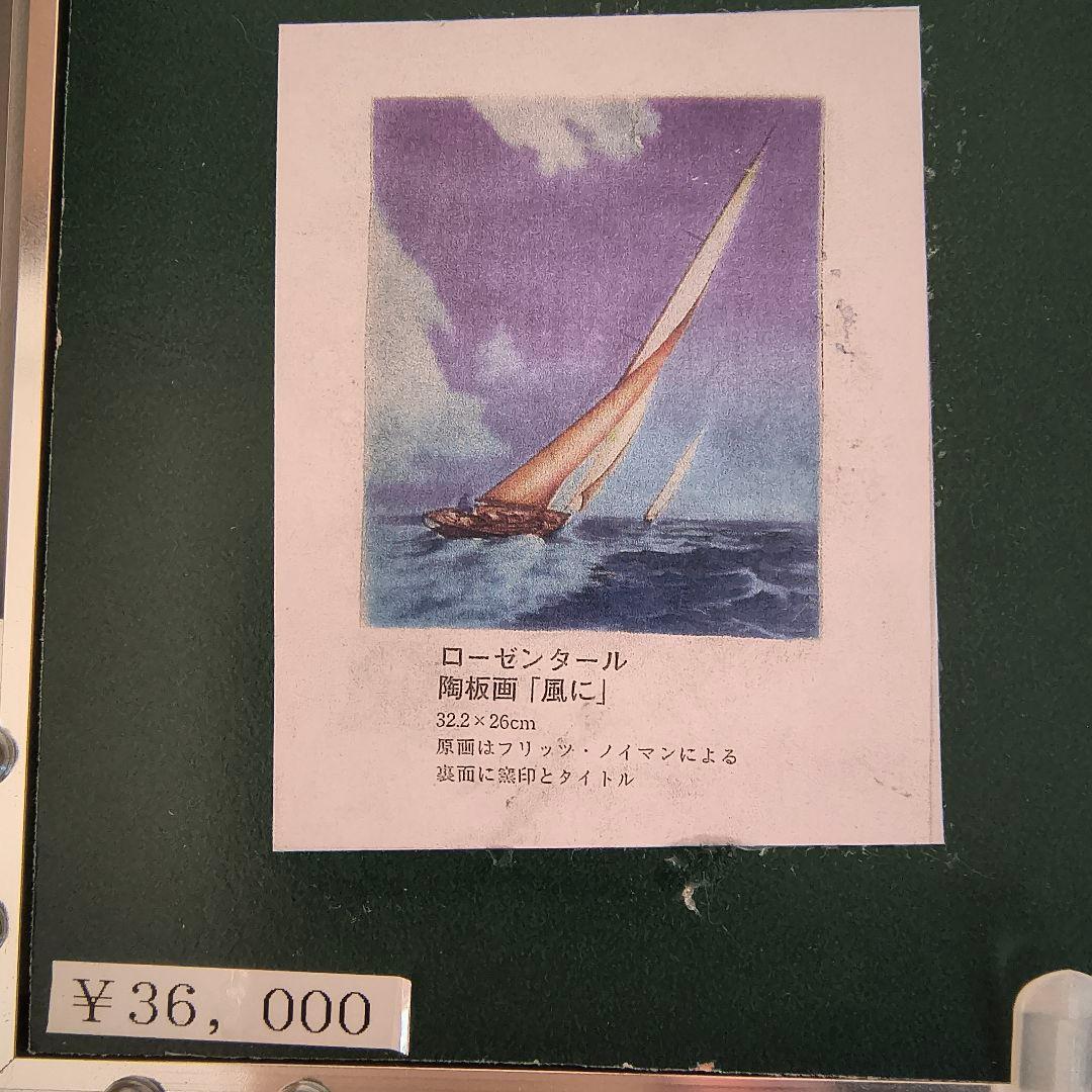 フリッツノイマン 風に 陶板画 ローゼンタール 額装