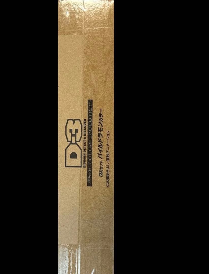 デジモン　d-3 デジモンアドベンチャー02 パイルドラモン 大輔　賢　25th