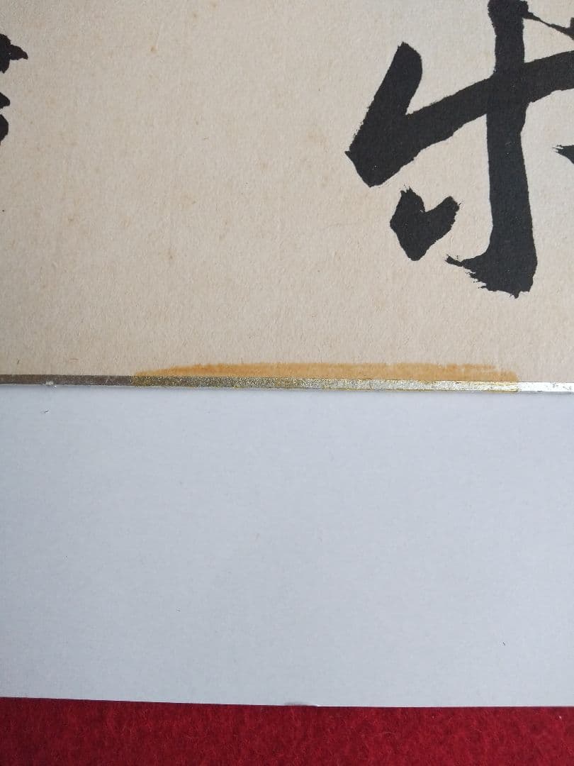 真筆 瀬越 憲作 囲碁 名誉九段 色紙 静楽の2文字