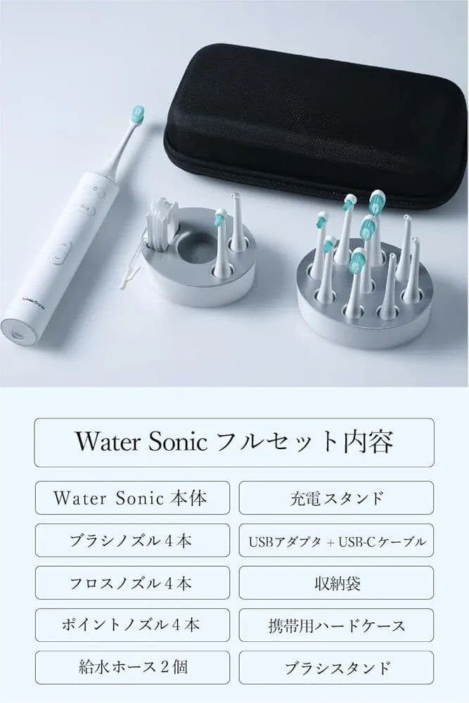 未使用 WaterSonicフルセット 歯垢除去率130%ジェット電動歯ブラシ