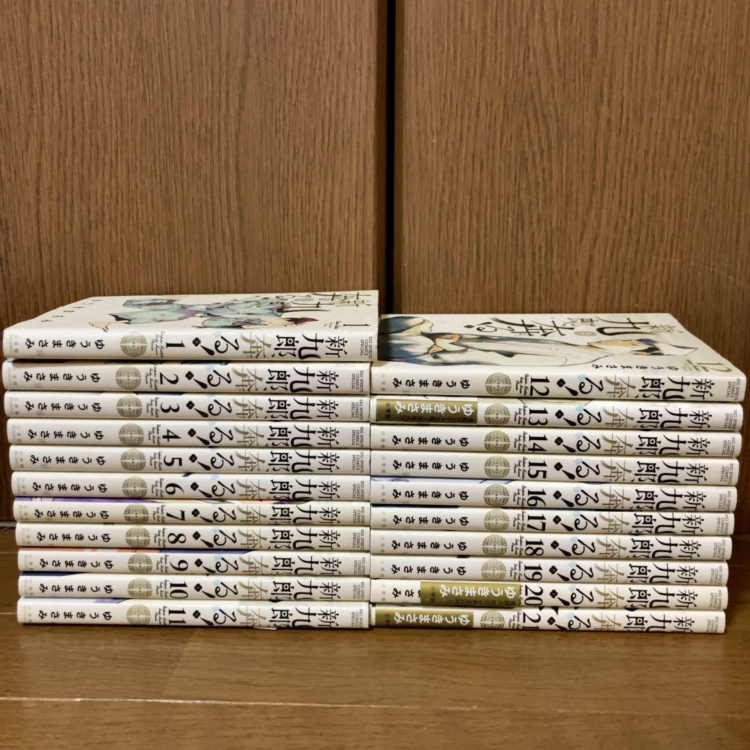 新九郎、奔る！　1巻〜21巻　全巻セット　ゆうきまさみ　最新刊まで