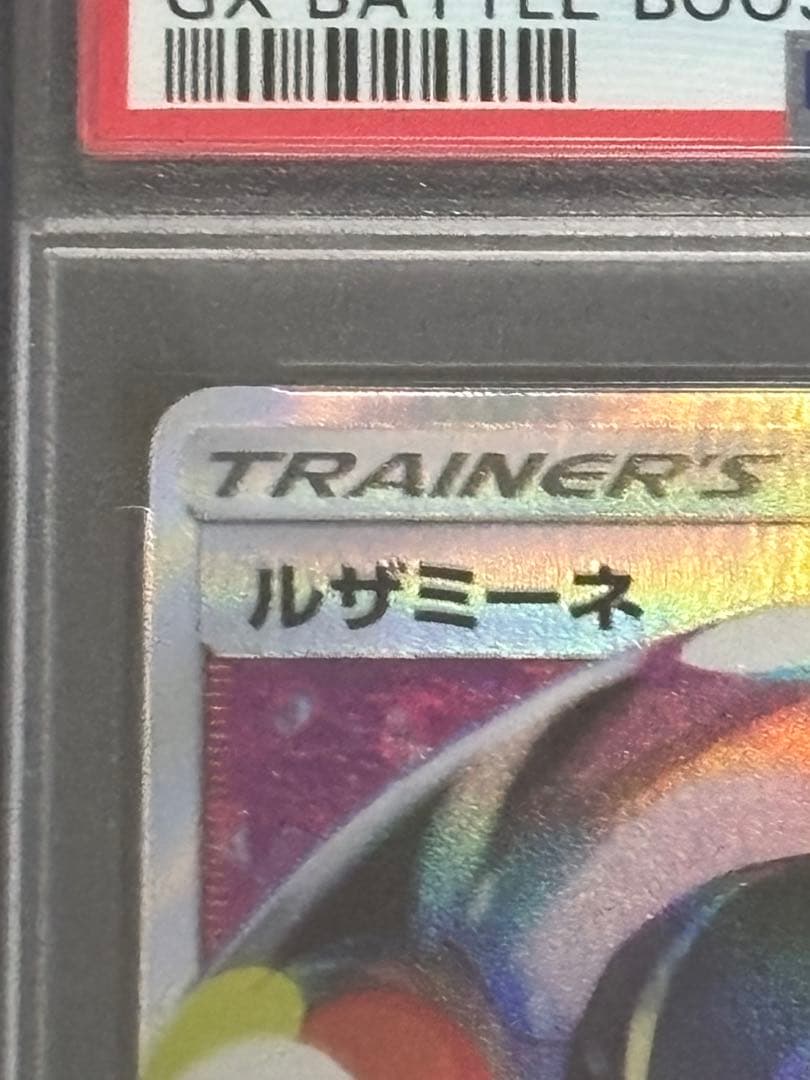 ルザミーネ SR SM4+ GXバトルブースト 120/114