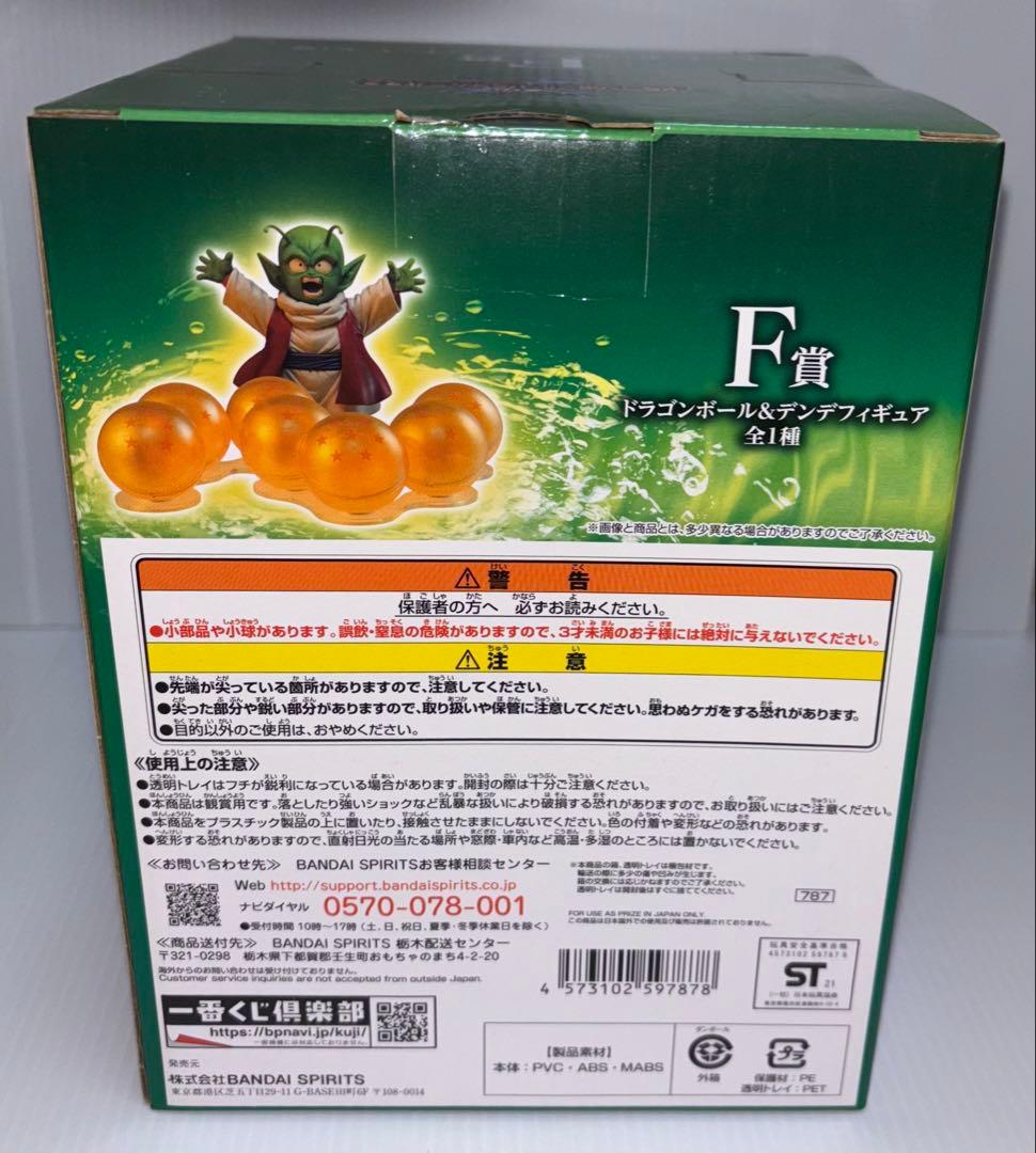 ドラゴンボール　1番くじ　ラストワン　ポルンガ　F賞デンデ　おまけ付き