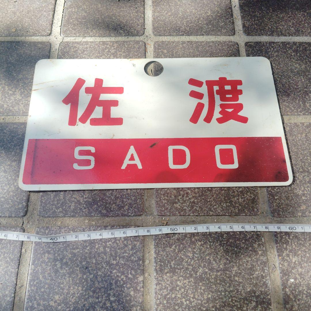 【サボ　愛称板】（表）佐　渡 指定席 （裏）佐 渡 SADO