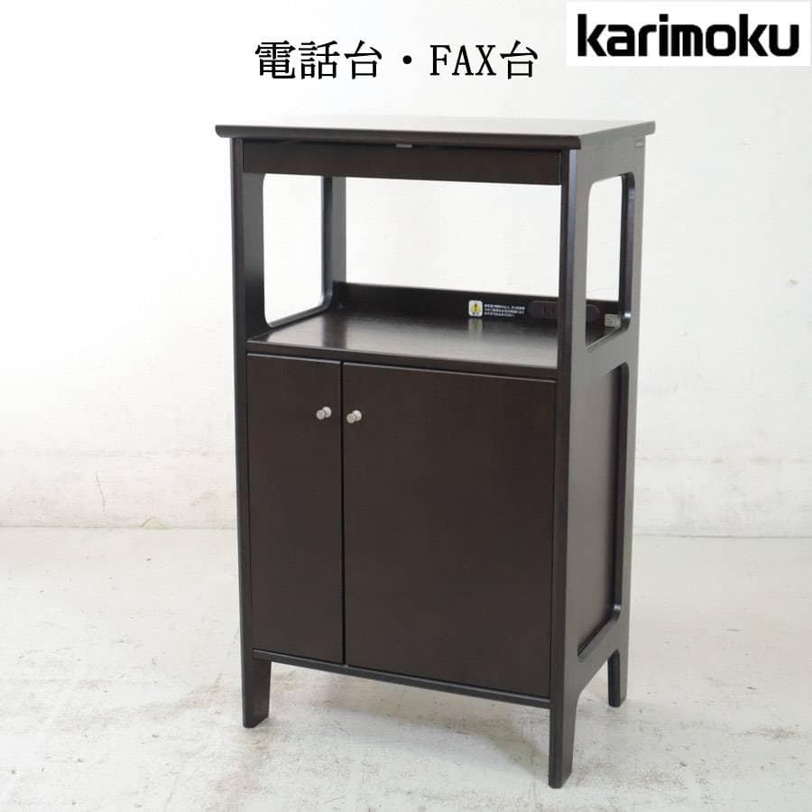 カリモク家具 電話台 FAX台 コンセント2個口 引き出し付き 扉付き収納
