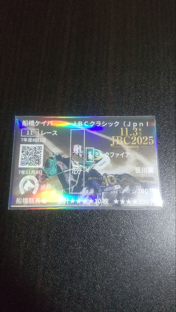 ミックファイア　船橋競馬　記念馬券　JBCクラシック