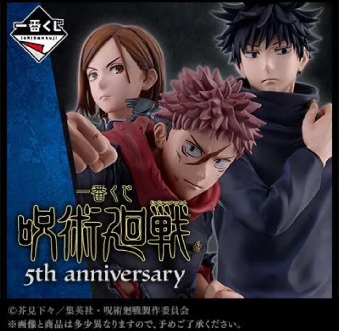 呪術廻戦 5th anniversary 一番くじ ロット