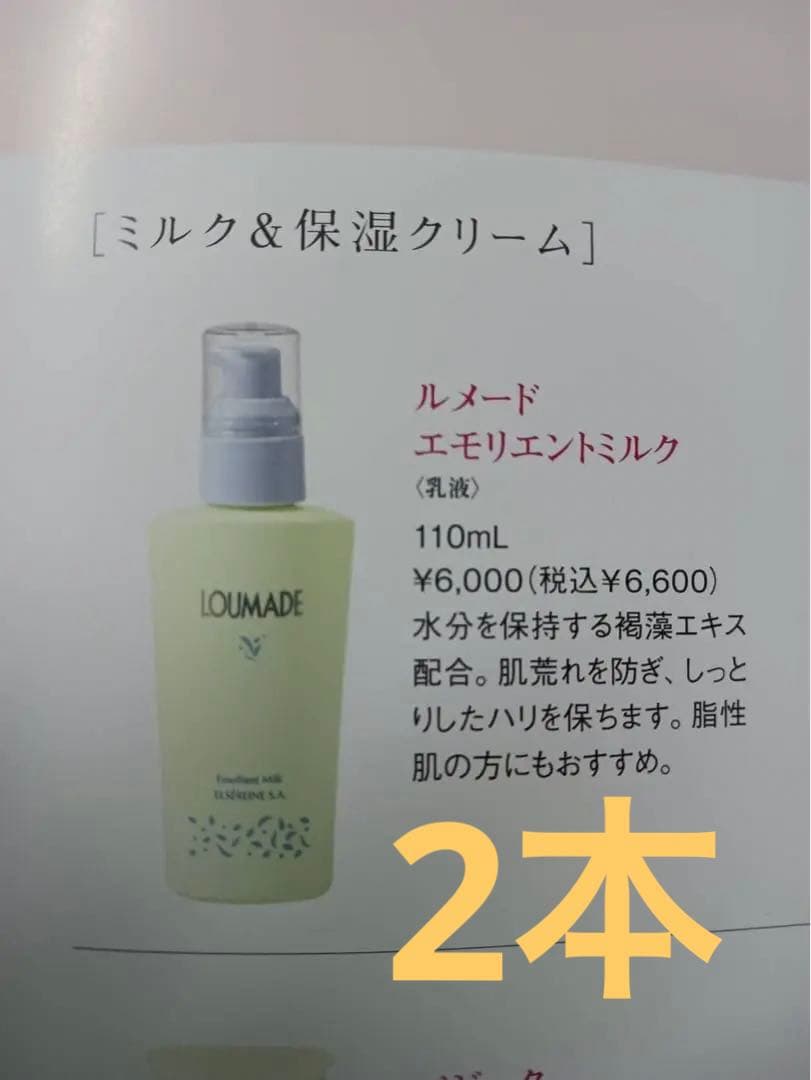 エルセラーン ルメード エモリエントミルク2本セット