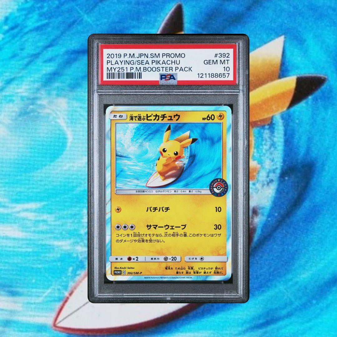 ポケモンカード 海で遊ぶピカチュウ カナザワのピカチュウ プロモ PSA10