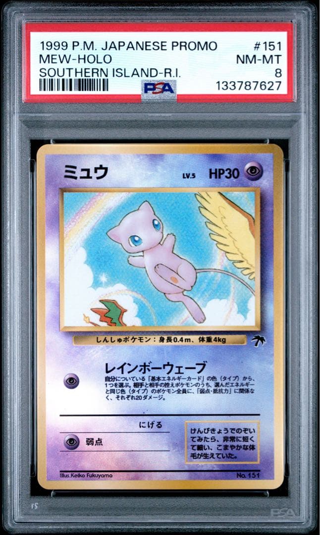 PSA8 ミュウ 旧裏 サザンアイランド プロモ ポケモンカード