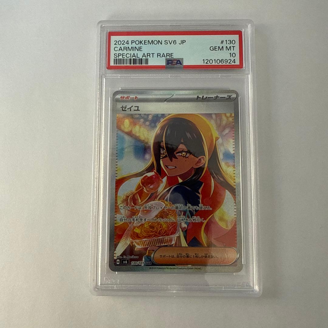 ポケモンカード ゼイユ SAR PSA10