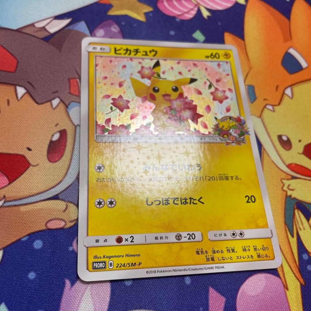 ピカチュウ：ポケモンセンター20周年記念キャンペーン PROMO みんなでいわう