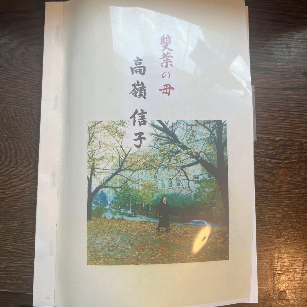 雙葉の母 高嶺信子