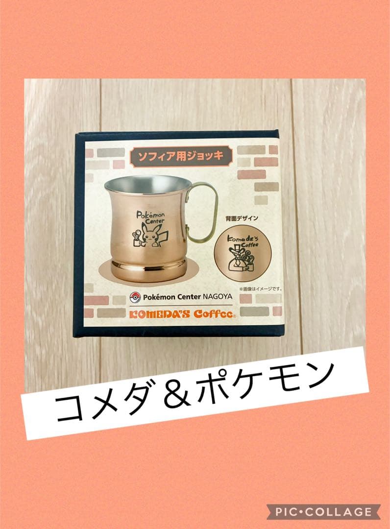 コメダ珈琲店 × ポケモンセンターナゴヤ ソフィア用ジョッキ　ピカチュウ