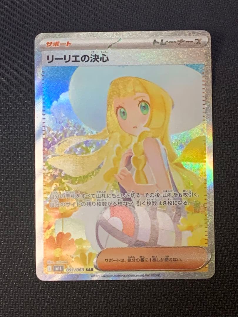 リーリエの決心sar