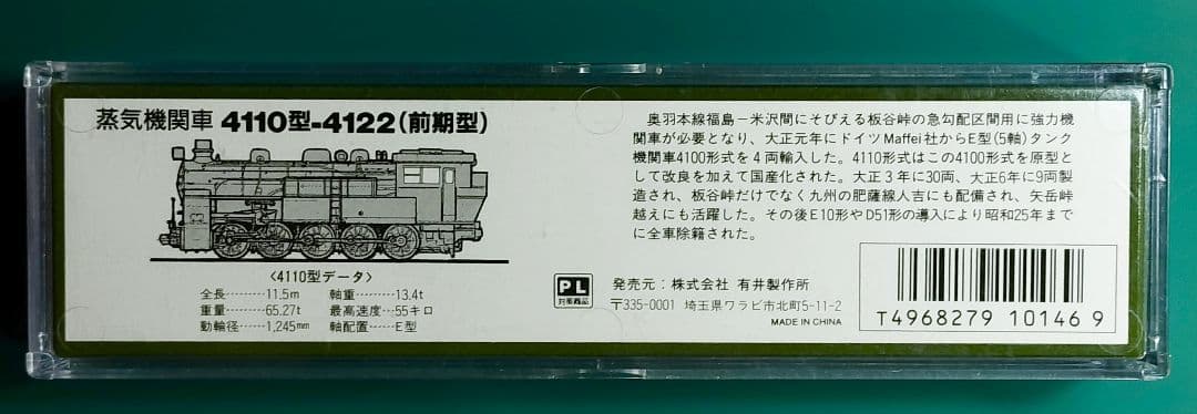 MICRO ACE/4110型　4122(前期型)