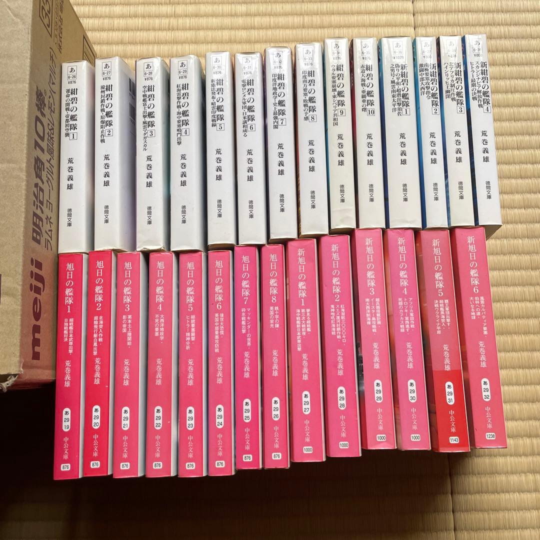 紺碧の艦隊+旭日の艦隊　文庫版28冊セット