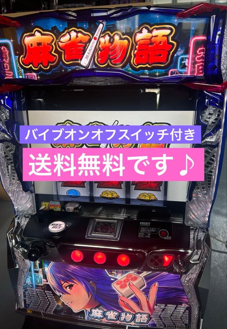 L麻雀物語S2 スマスロ　実機　家庭用改造済み　送料込み