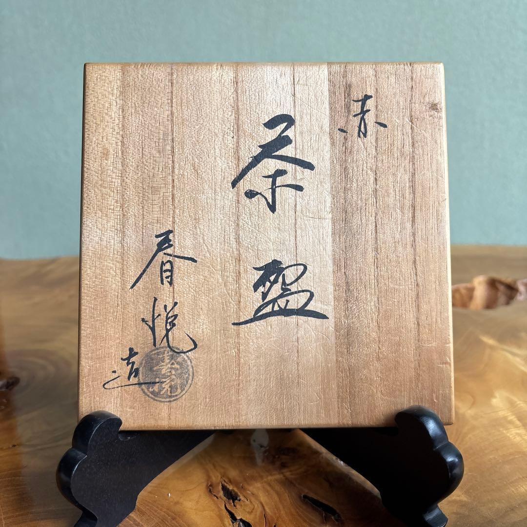 赤楽茶碗 春悦作 楽焼 抹茶碗 茶道具 共箱(43)