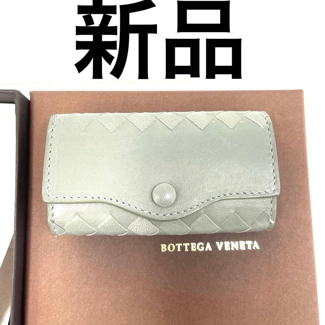 新品　BOTTEGA VENETA ボッテガ ヴェネタ キーケース5連