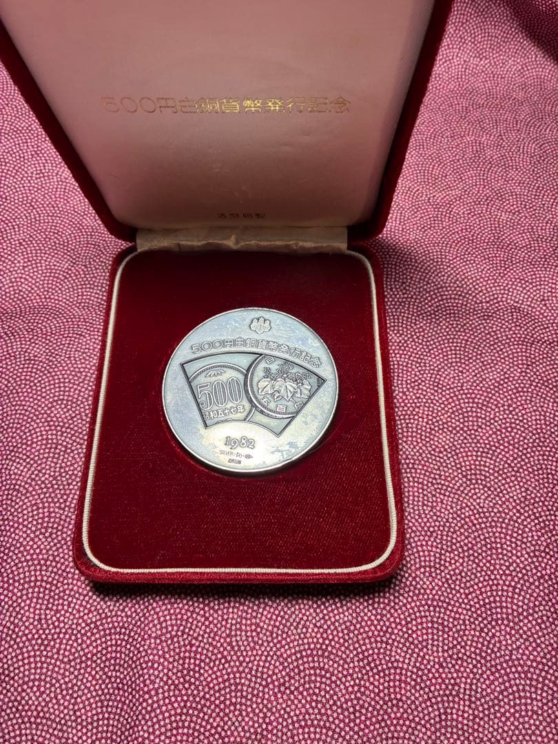 1982年 500円白銀貨 記念