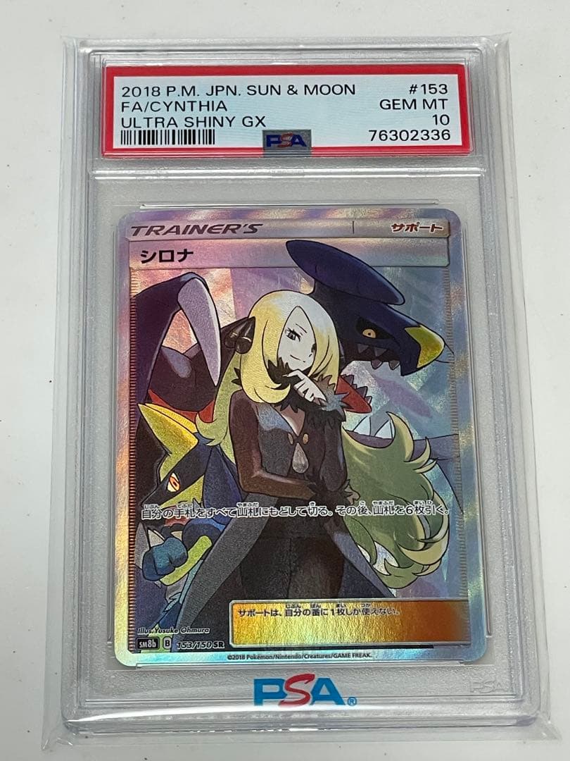 ✴︎PSA10✴︎シロナ SR SM8b GXウルトラシャイニー 153/150