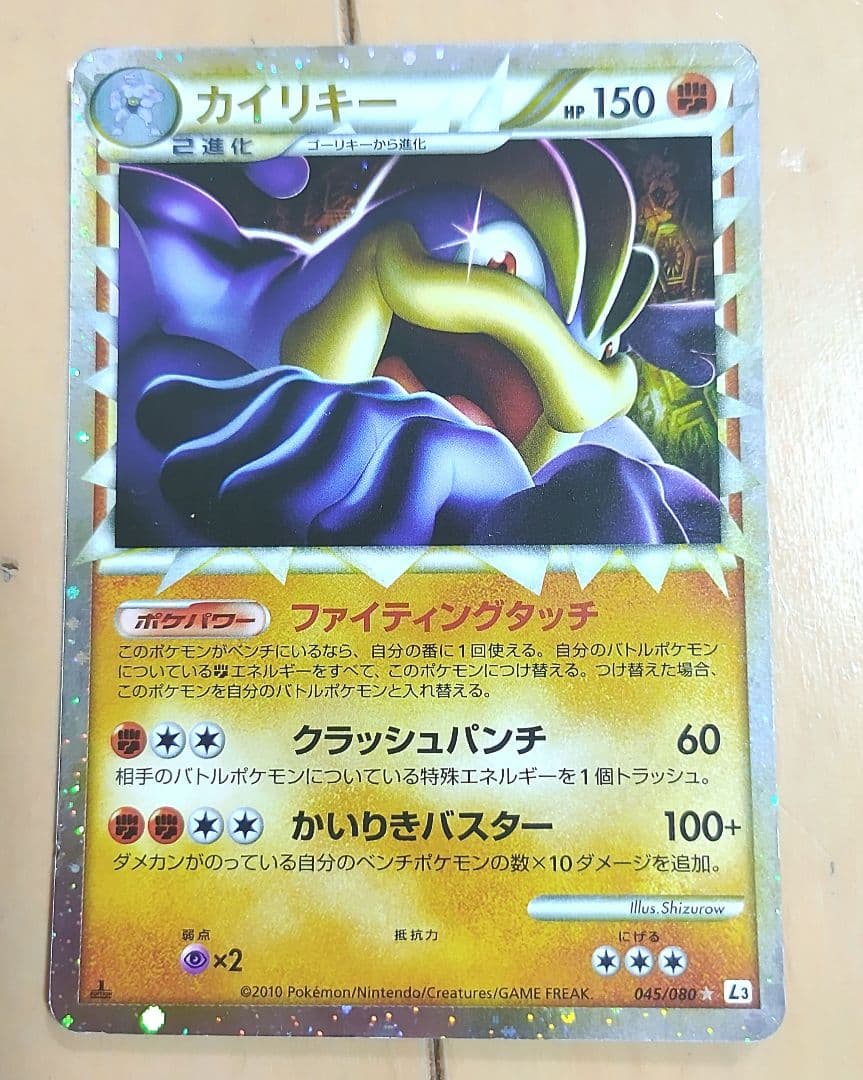 カイリキー ☆ L3 頂上大激突 045/080