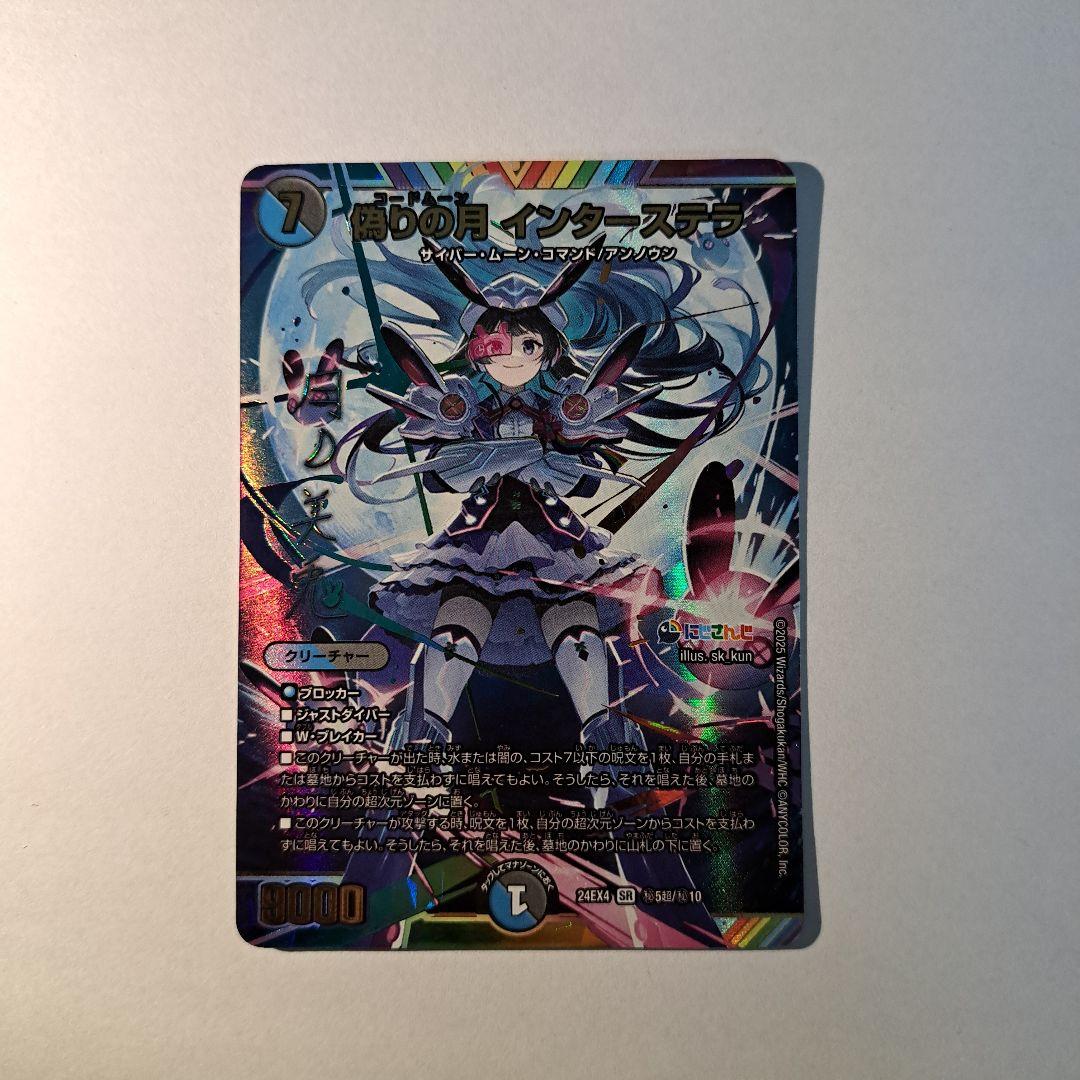 偽りの月 インターステラ　サインシークレット