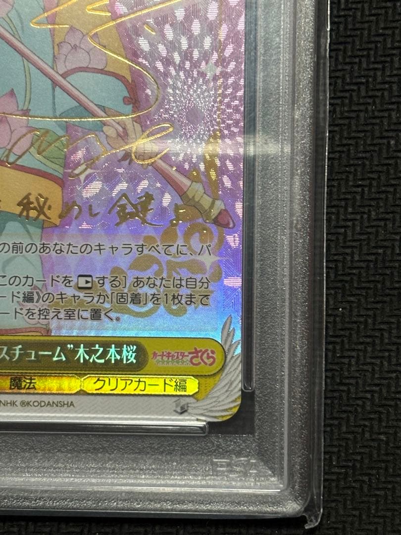 PSA10 チャイナ風コスチューム　木之本桜　SP サイン　ヴァイス