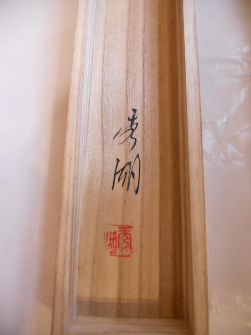 掛け軸 秀湖 金運 黄金鯉 絹本 希少 軸装 茶道具 掛軸 美品 です。