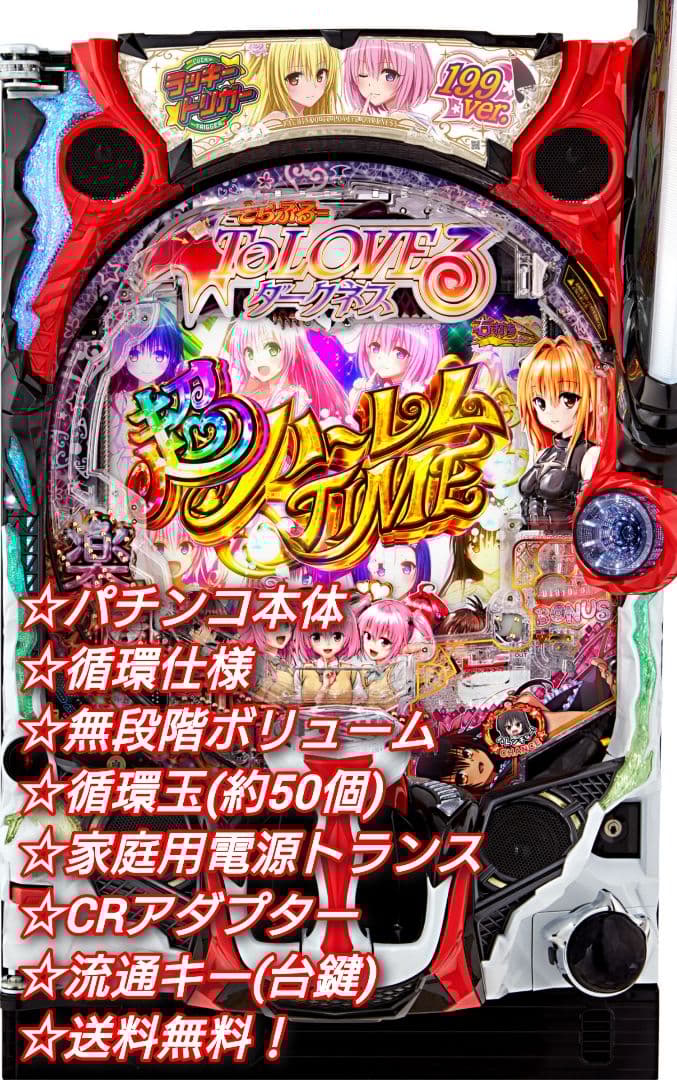 ⭕️商談中⭕️P ToLOVEるダークネス199ver【循環仕様他☆送料無料】