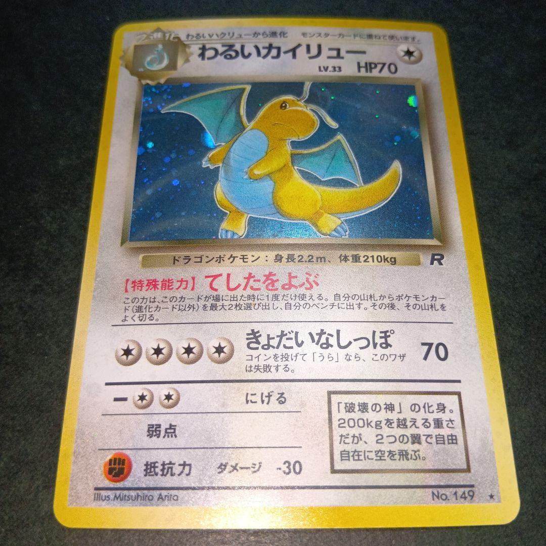 わるいカイリュー ★ 第4弾拡張パック ロケット団 旧裏 ポケモンカード