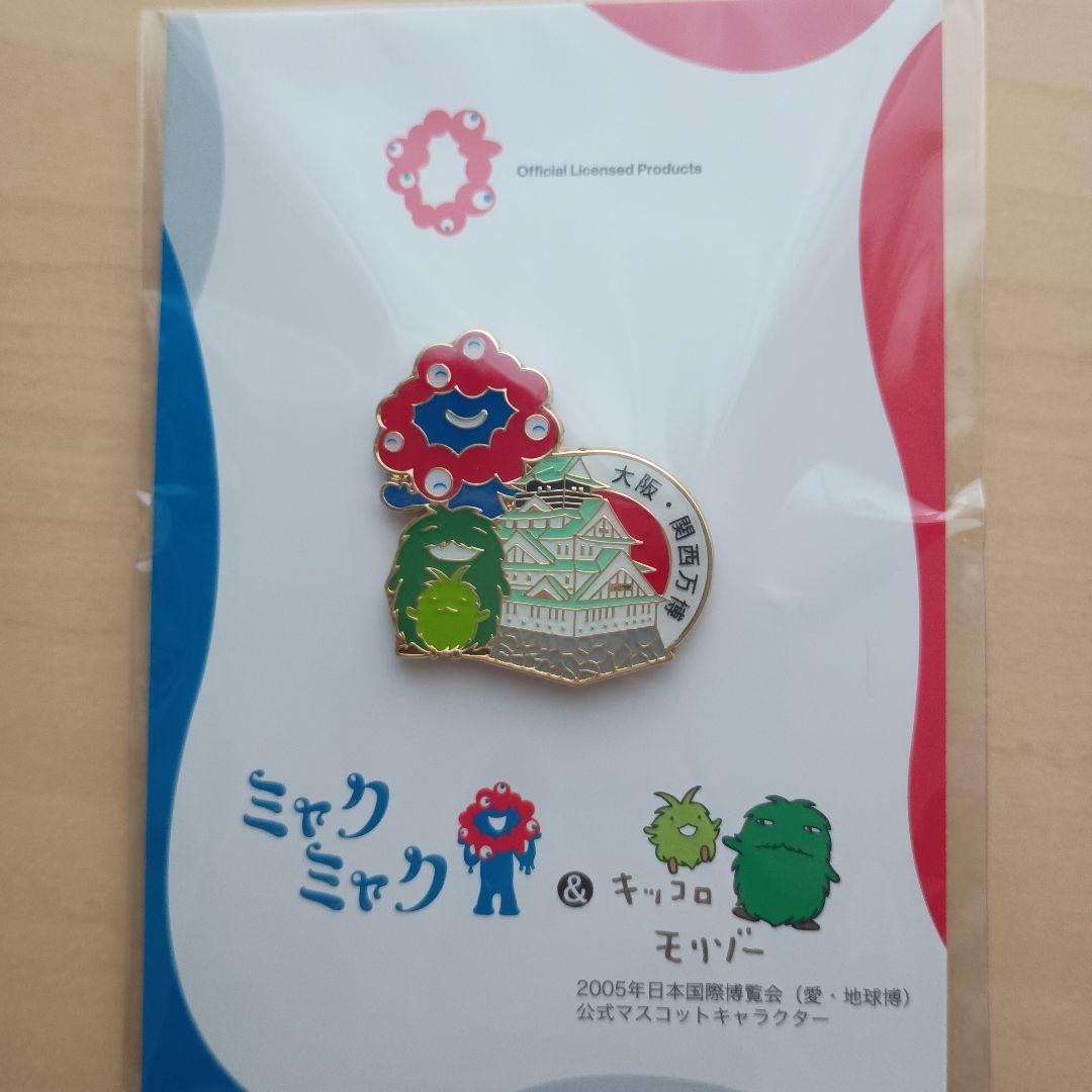 大阪関西万博　ミャクミャク　モリゾーキッコロ　ピンバッジ