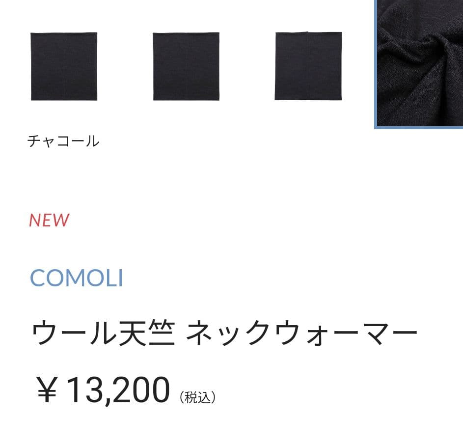 24AW COMOLI コモリ ウール天竺 ネックウォーマー