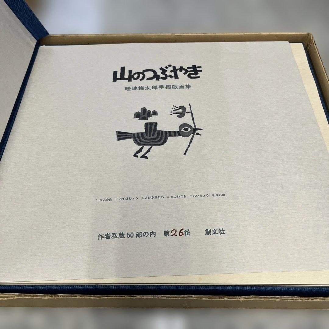 O*S様 畦地梅太郎 山のつぶやき 創文社刊 限定50部 第26 番 木版画 小