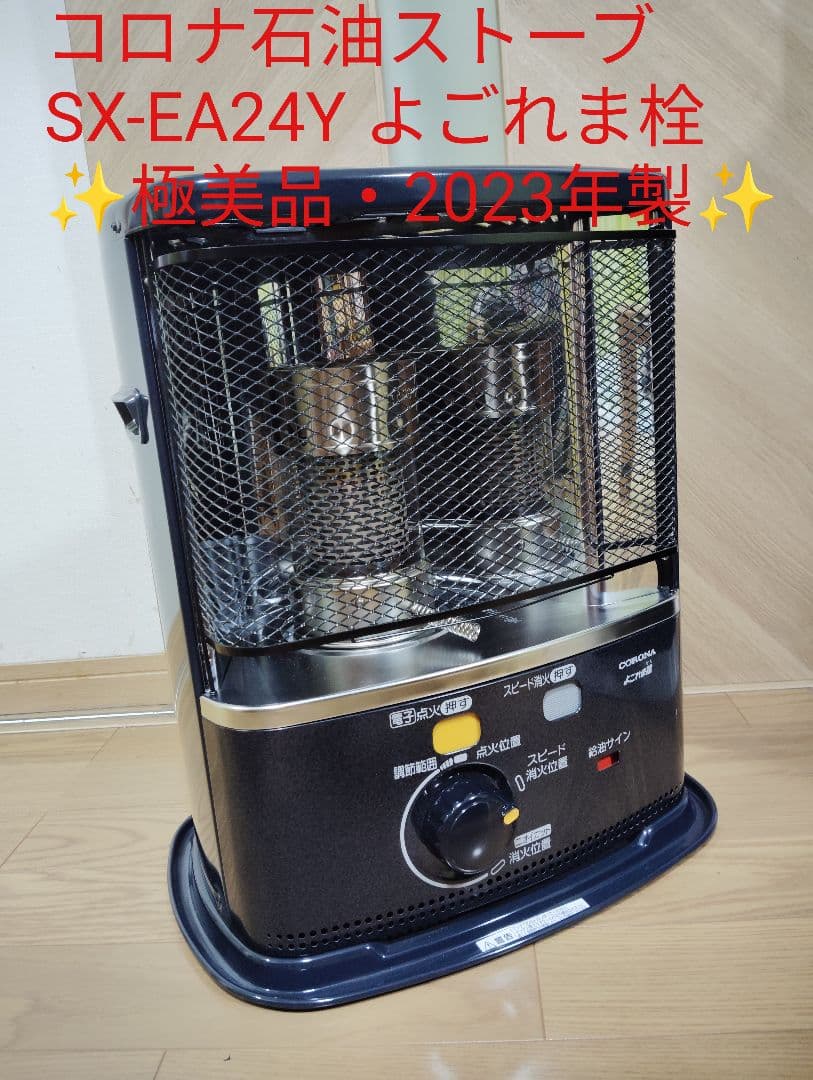 【極美品・2023年製✨️】 コロナ石油ストーブ SX-EA24Y よごれま栓