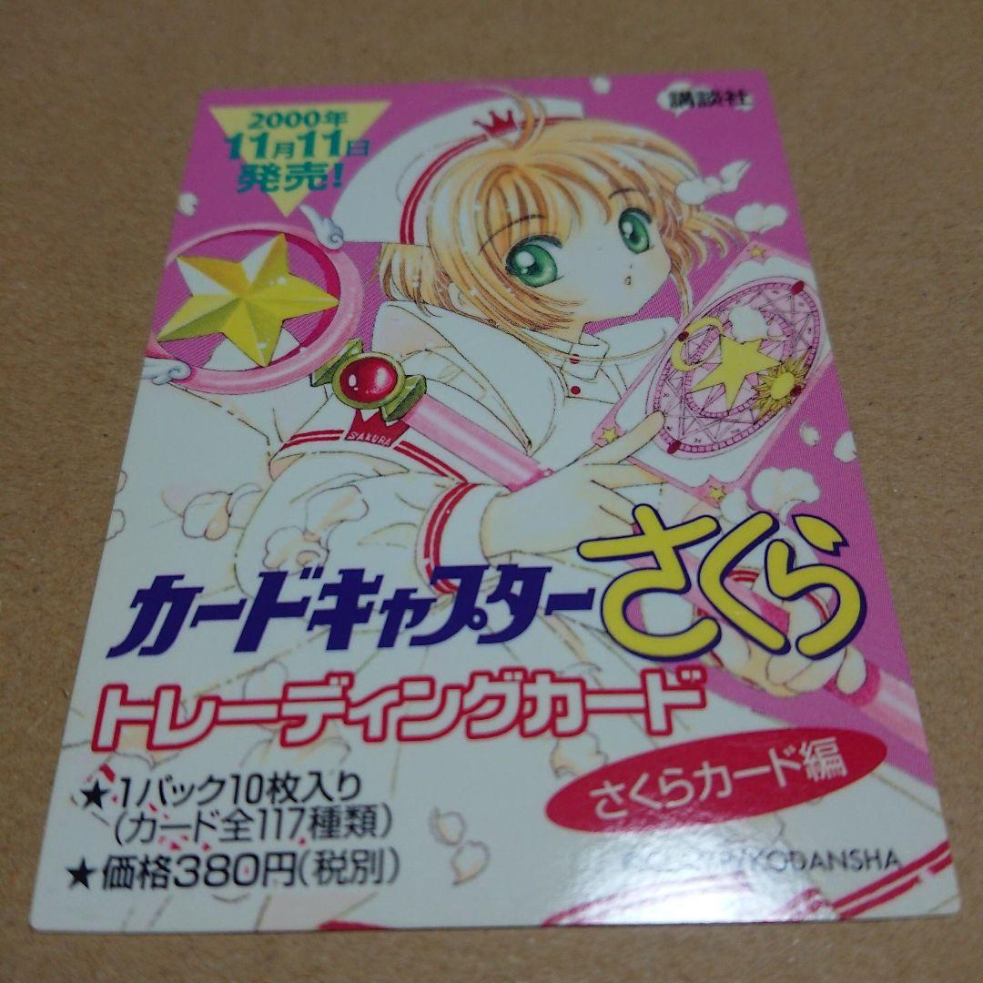 カードキャプターさくら トレーディングカード