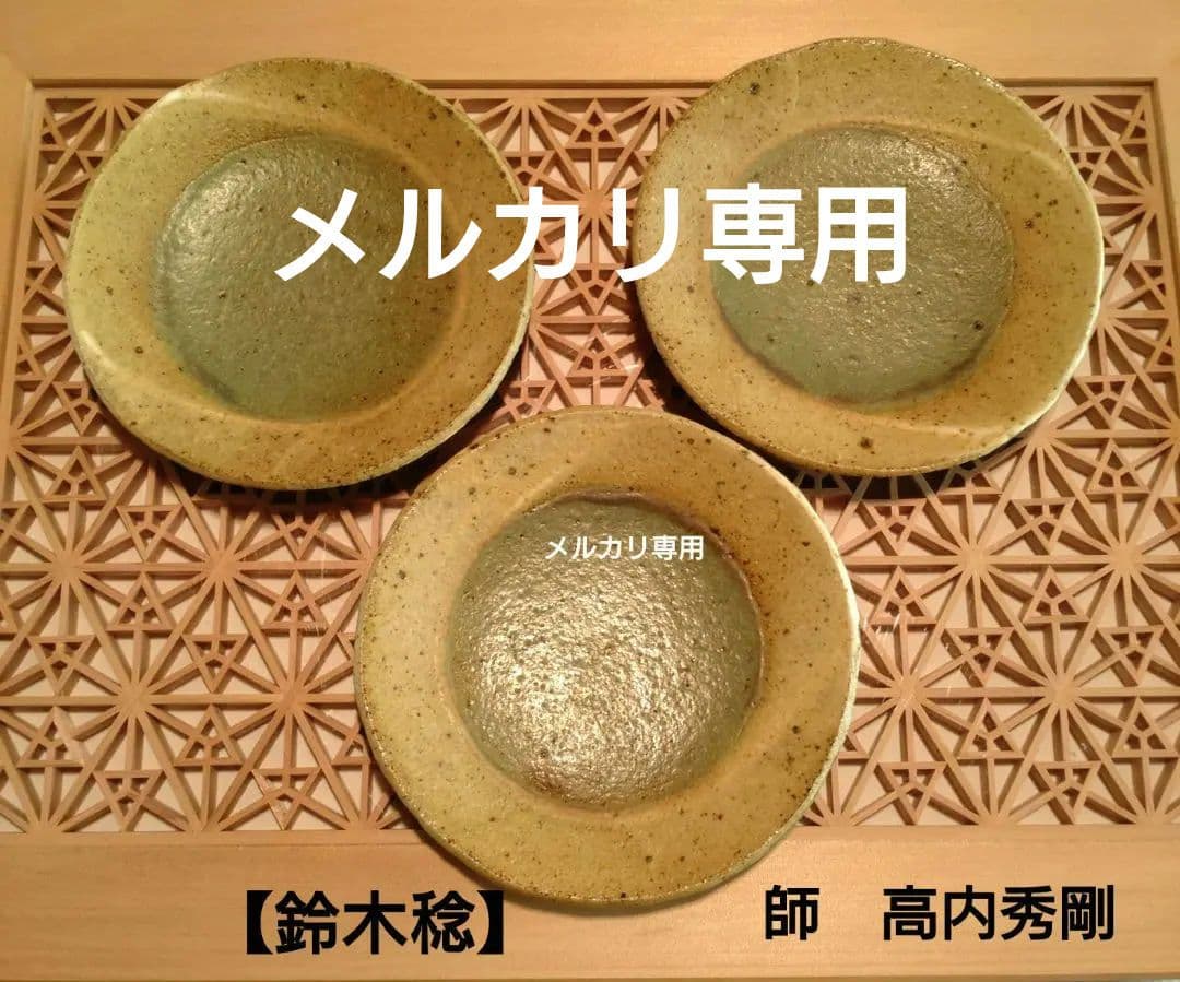 益子焼【鈴木稔】作　中皿　　師:高内秀剛