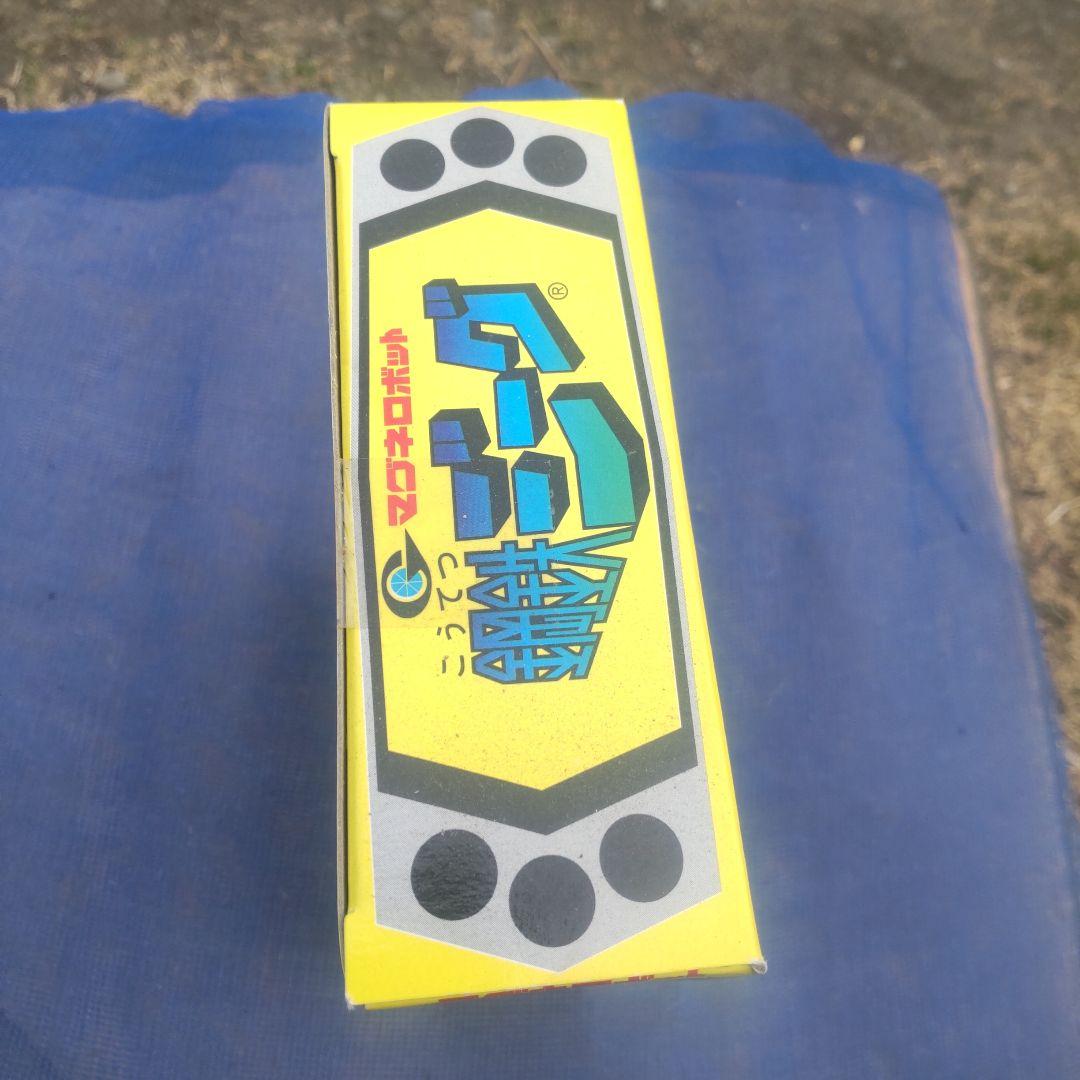 鋼鉄ジーグ復刻版クリァー